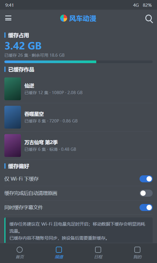 风车动漫 离线缓存占用统计与已缓存作品列表