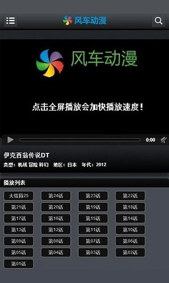 风车动漫 播放界面与分集列表